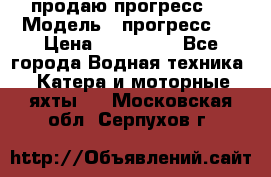 продаю прогресс 4 › Модель ­ прогресс 4 › Цена ­ 100 000 - Все города Водная техника » Катера и моторные яхты   . Московская обл.,Серпухов г.